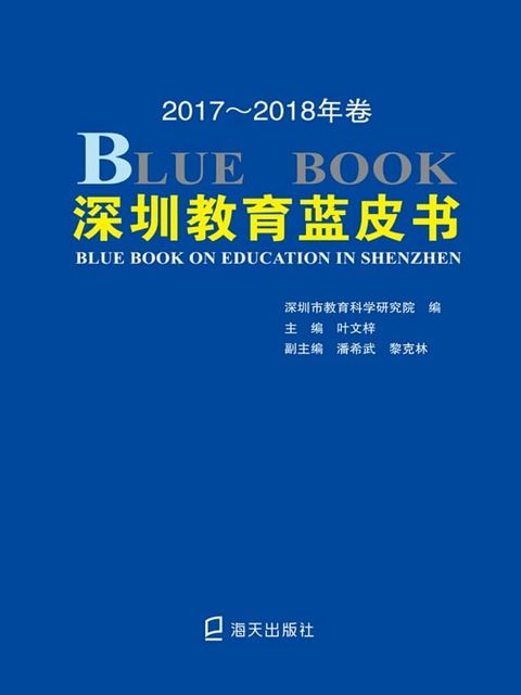 深圳教育蓝皮书·2017∼2018年卷(Kobo/電子書)