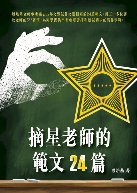 摘星老師的範文24篇(Kobo/電子書)