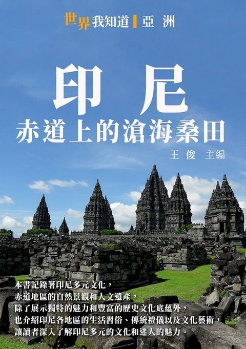 印尼：赤道上的滄海桑田(Kobo/電子書)