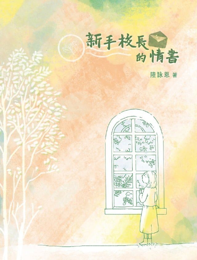  新手校長的情書(Kobo/電子書)