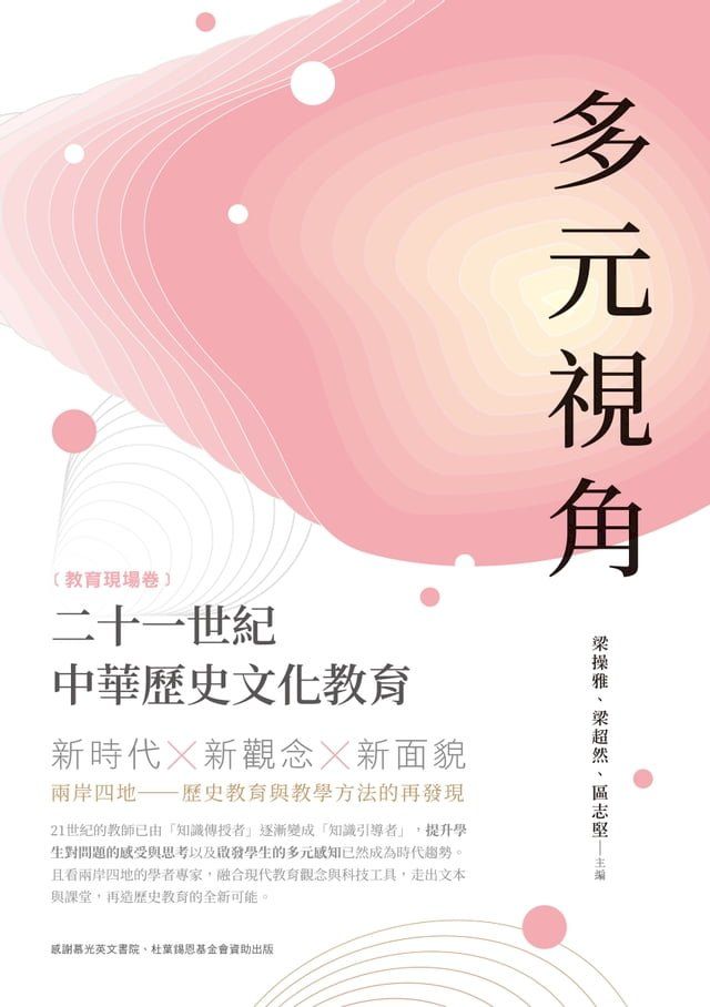  多元視角：二十一世紀中華歷史文化教育（教育現場卷）(Kobo/電子書)