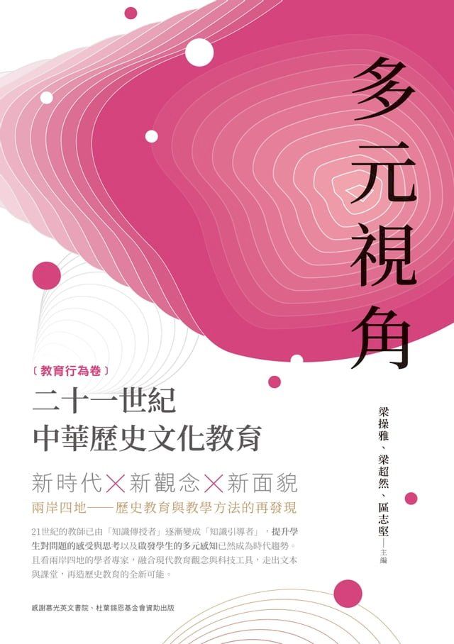  多元視角：二十一世紀中華歷史文化教育（教育行為卷）(Kobo/電子書)