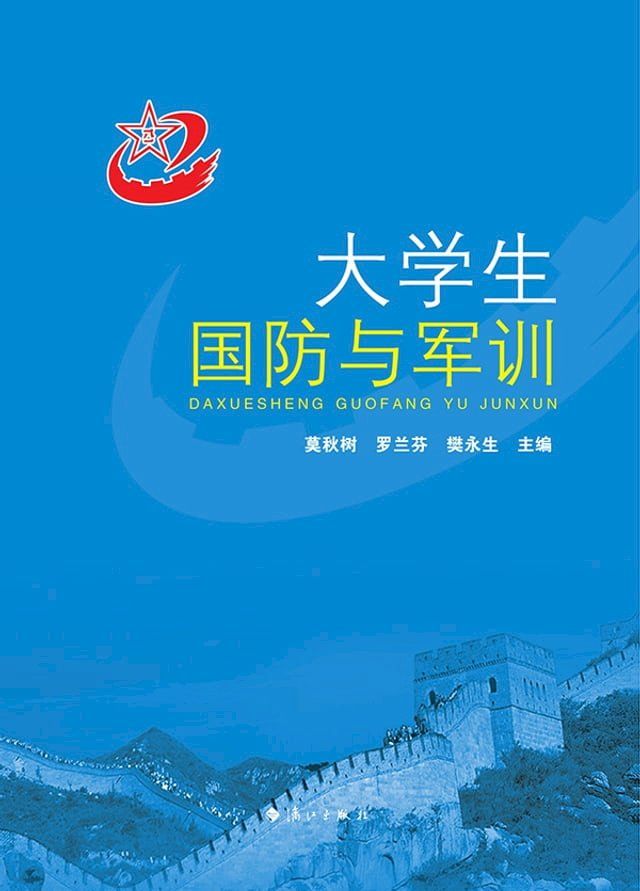  大学生国防与军训(Kobo/電子書)