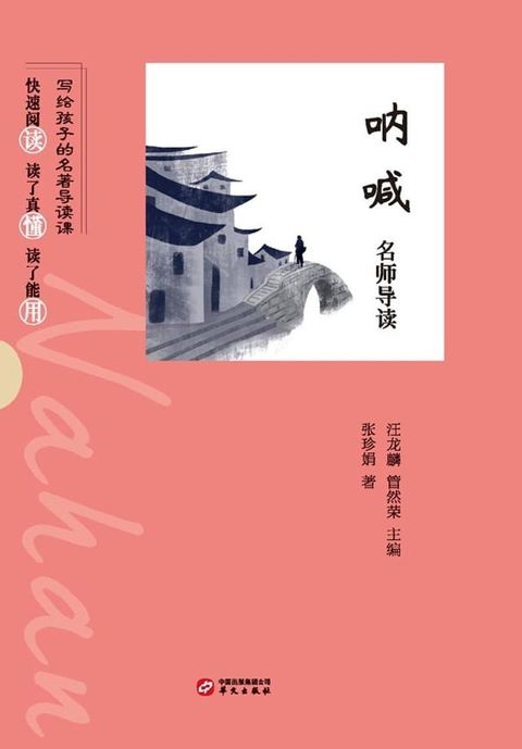 《呐喊》名师导读