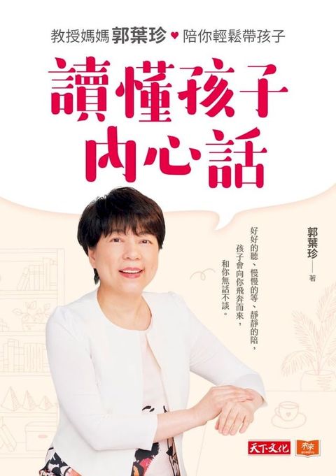 讀懂孩子內心話：教授媽媽郭葉珍，帶你聽到孩子的聲音(Kobo/電子書)