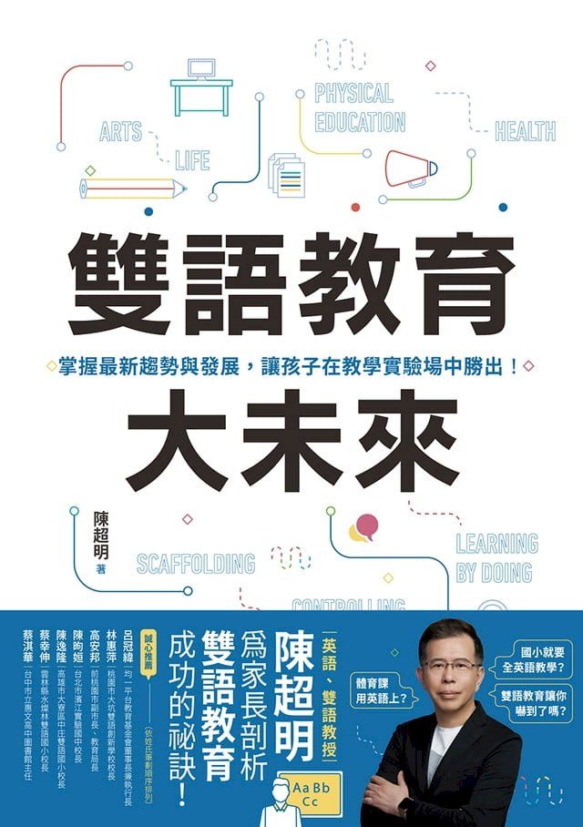  雙語教育大未來：掌握最新趨勢與發展，讓孩子在教學實驗場中勝出！(Kobo/電子書)