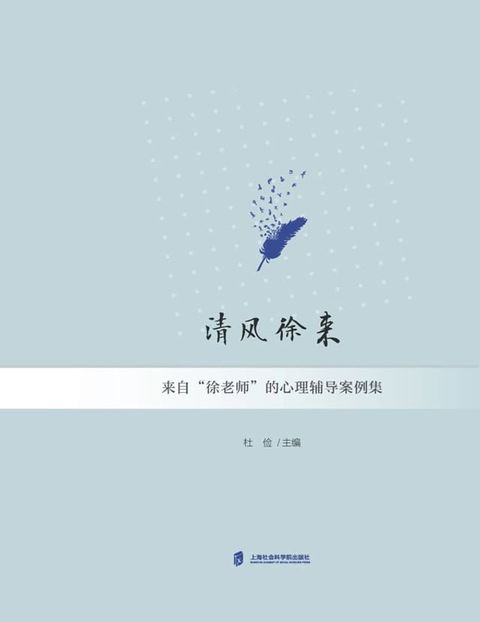 清风徐来：来自“徐老师”的心理辅导案例集