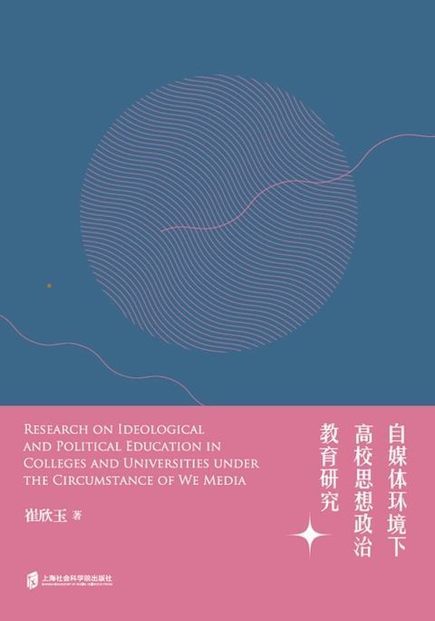 自媒体环境下高校思想政治教育研究