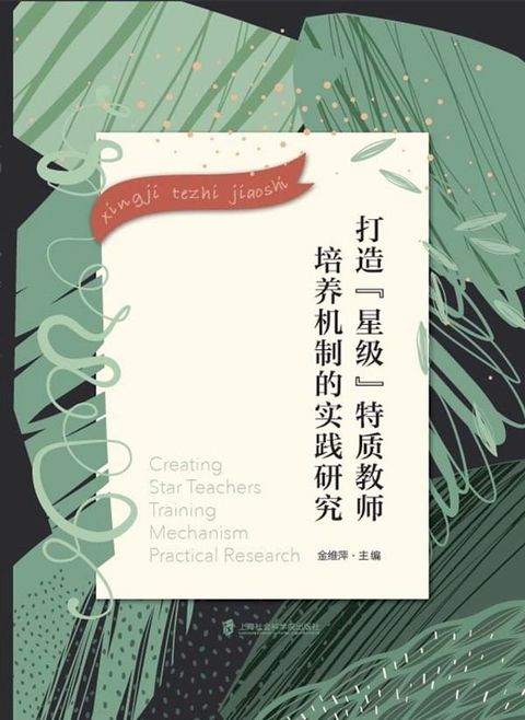 打造“星级”特质教师培养机制的实践研究