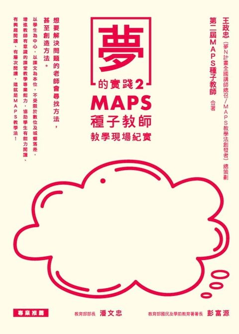 夢的實踐2：MAPS種子教師教學現場紀實(Kobo/電子書)