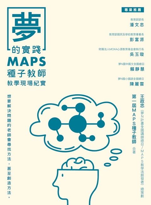 夢的實踐：MAPS種子教師教學現場紀實(Kobo/電子書)