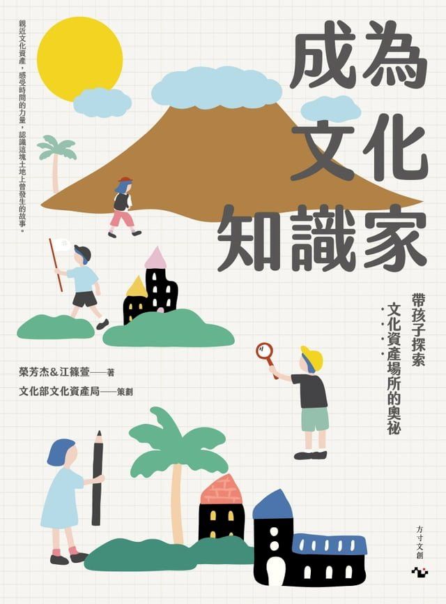  成為文化知識家：帶孩子探索文化資產場所的奧祕（隨書附現地教學課程學習包）(Kobo/電子書)