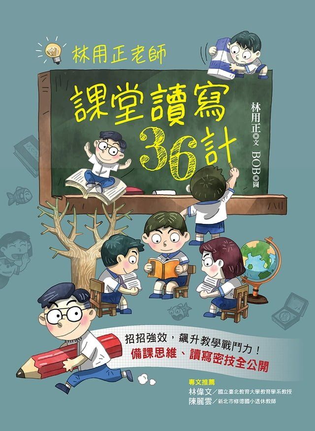  林用正老師課堂讀寫36計(Kobo/電子書)