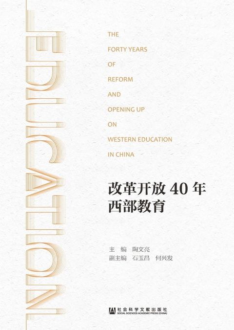 改革开放40年西部教育(Kobo/電子書)