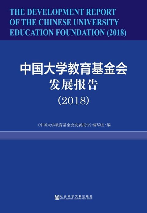 中国大学教育基金会发展报告（2018）(Kobo/電子書)