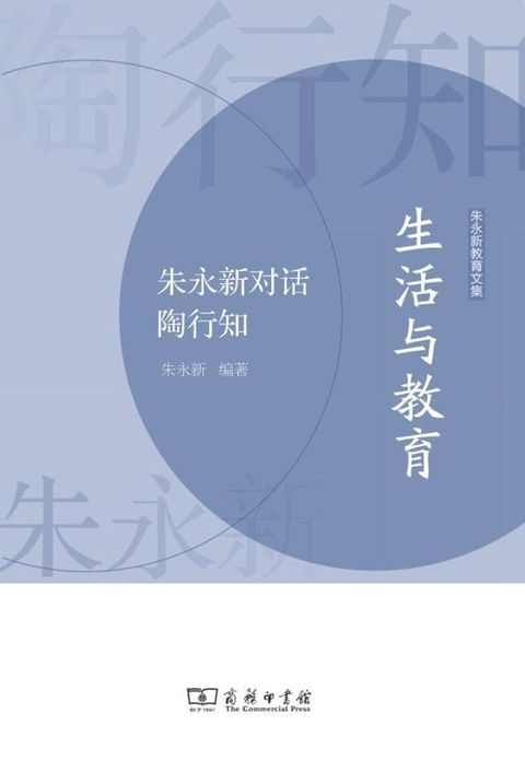 生活与教育——朱永新对话陶行知(Kobo/電子書)