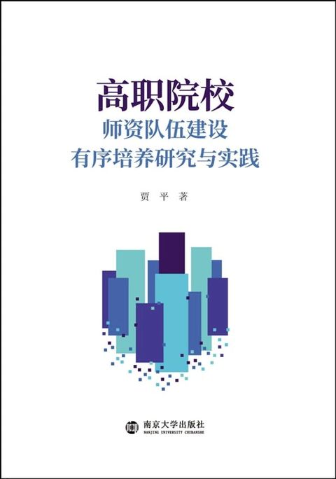 高职院校师资队伍建设有序培养研究与实践(Kobo/電子書)