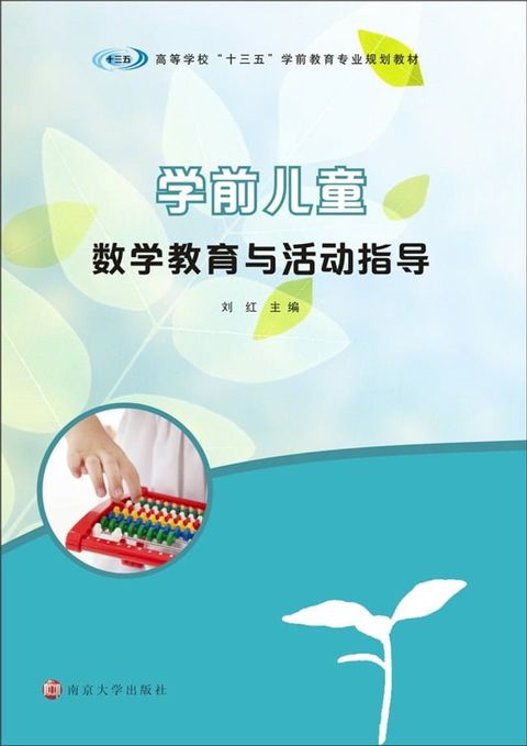 学前儿童数学教育与活动指导(Kobo/電子書)