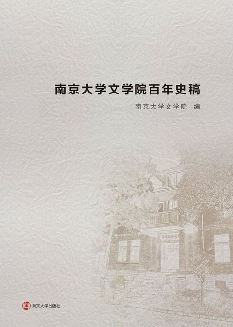 南京大学文学院百年史稿(Kobo/電子書)