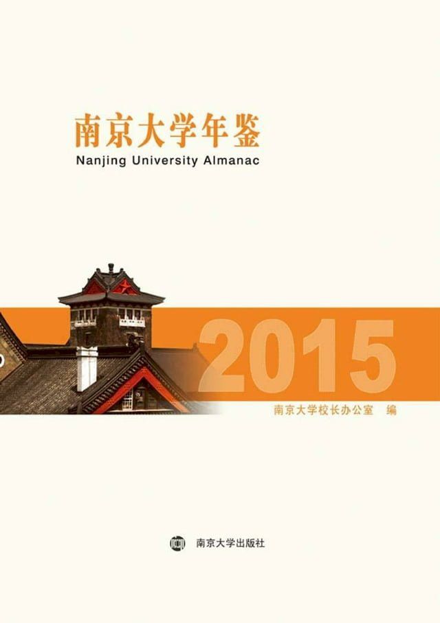  南京大学年鉴.2015(Kobo/電子書)