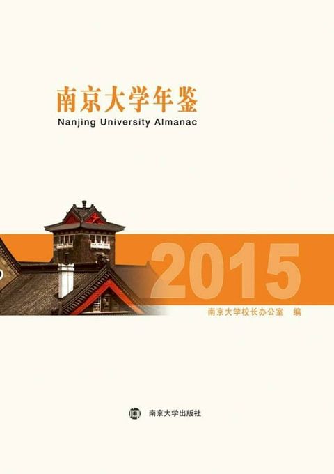 南京大学年鉴.2015(Kobo/電子書)