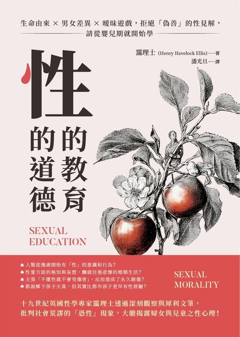 性的教育，性的道德：生命由來×男女差異×曖昧遊戲，拒絕「偽善」的性見解，請從嬰兒期就開始學(Kobo/電子書)