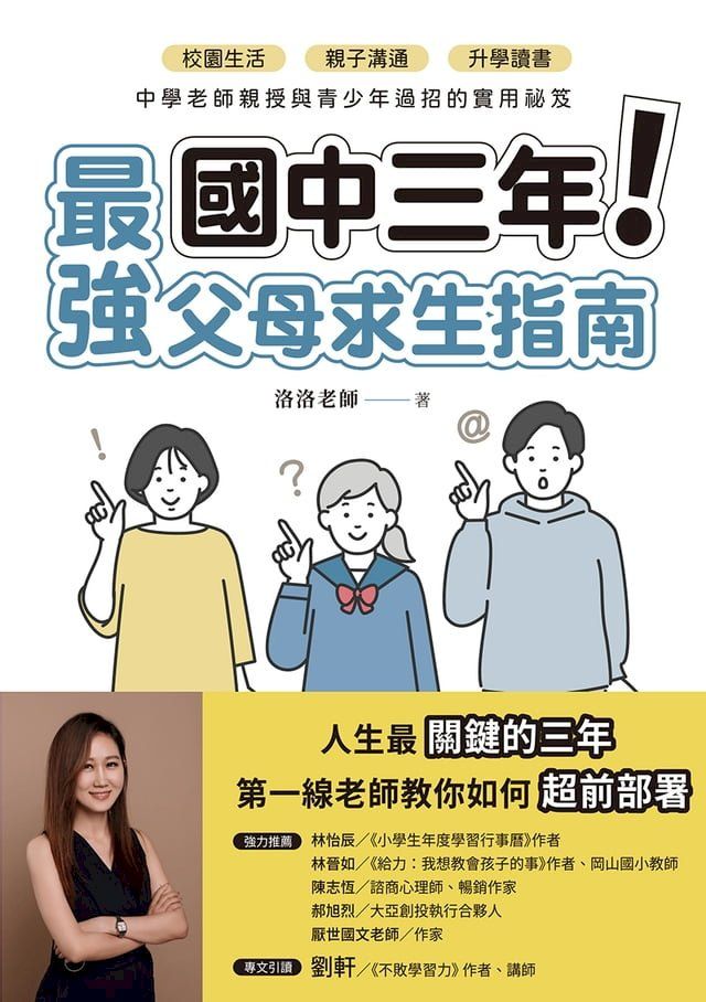  國中三年最強父母求生指南：校園生活、親子溝通、升學讀書，中學老師親授與青少年過招的實用祕笈(Kobo/電子書)