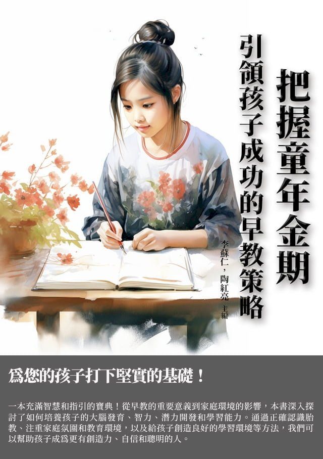  把握童年金期：引領孩子成功的早教策略(Kobo/電子書)