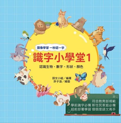 識字小學堂1：認識生物、數字、形狀、顏色，圖像學習 一秒認一字(Kobo/電子書)