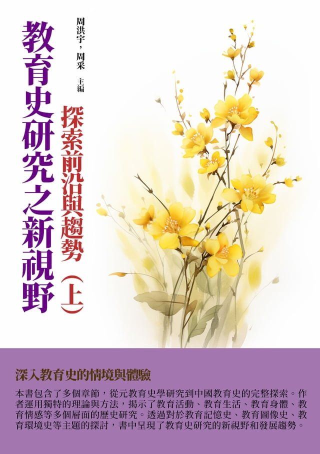  教育史研究之新視野：探索前沿與趨勢（上）(Kobo/電子書)