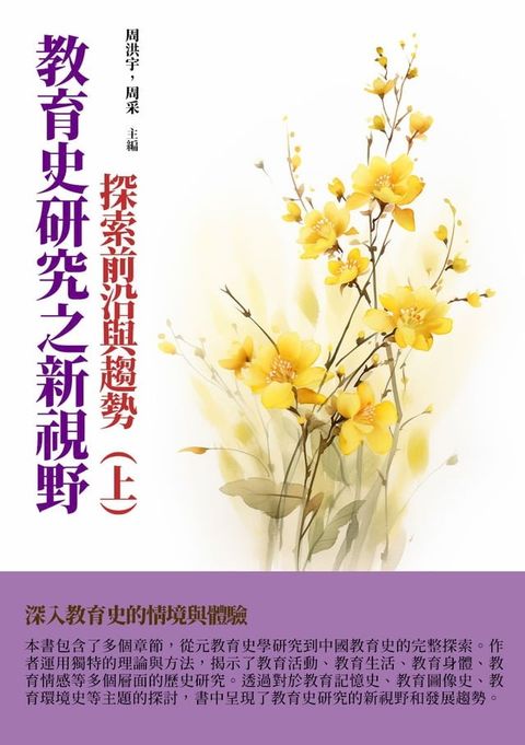 教育史研究之新視野：探索前沿與趨勢（上）(Kobo/電子書)