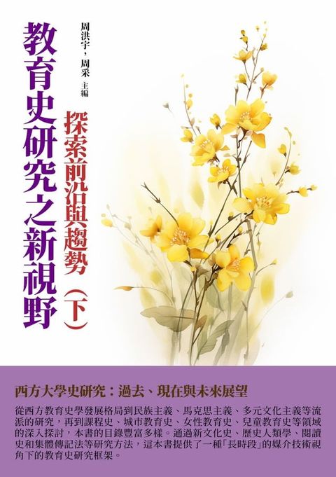 教育史研究之新視野：探索前沿與趨勢（下）(Kobo/電子書)