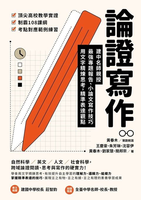 論證寫作：建中名師親授，最強專題報告、小論文寫作技巧，用文字精煉思考、精準表達觀點(Kobo/電子書)