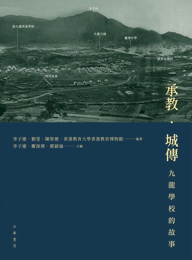  承教？城傳：九龍學校的故事(Kobo/電子書)