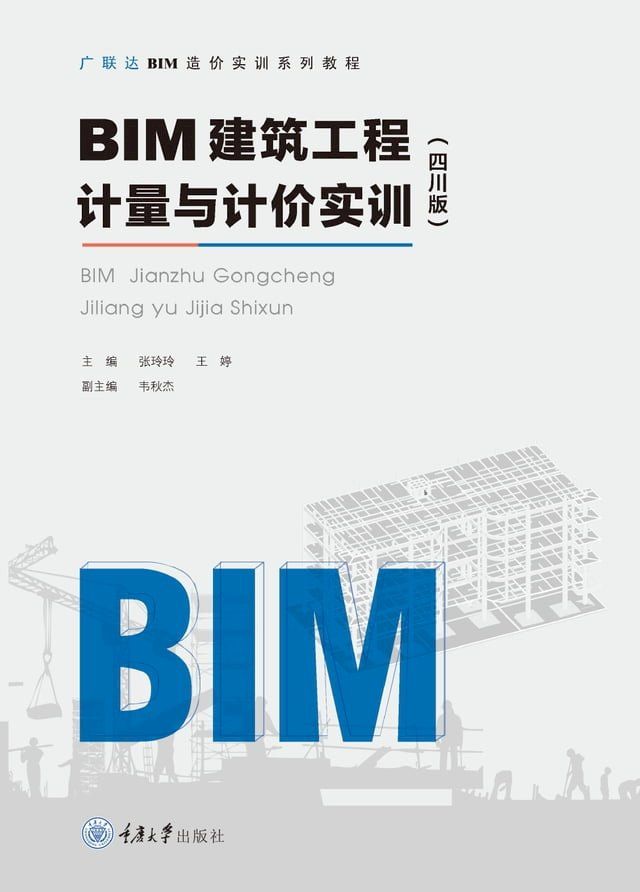  BIM建筑工程计量与计价实训（四川版）(Kobo/電子書)