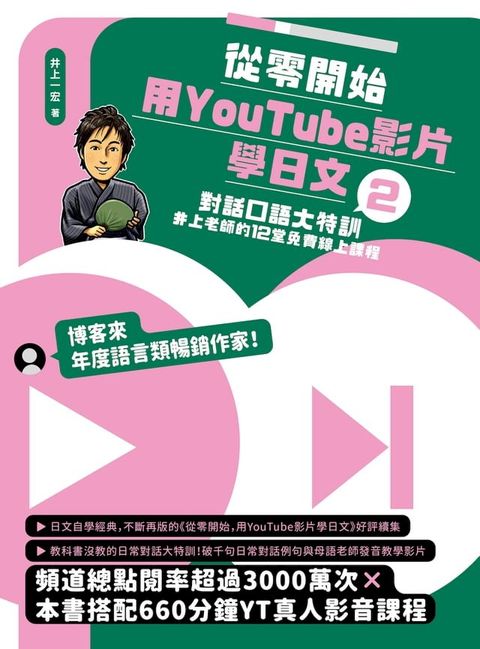 從零開始，用YouTube影片學日文(2)(Kobo/電子書)