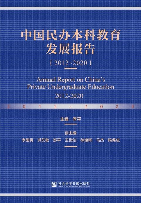 中国民办本科教育发展报告：2012∼2020(Kobo/電子書)