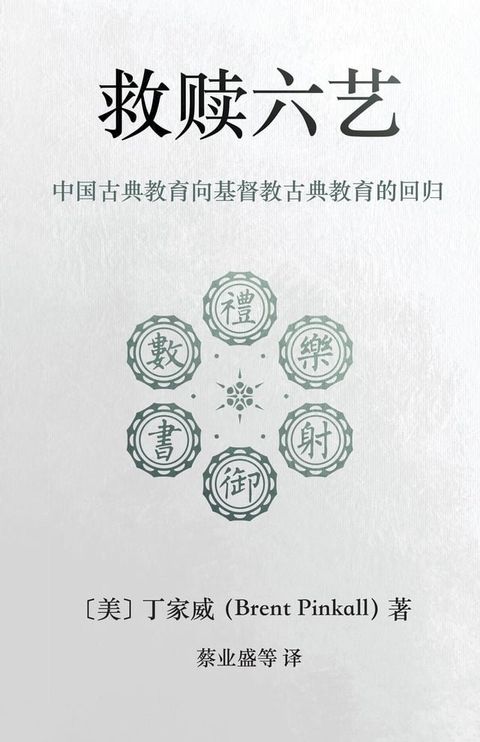 救赎六艺 Redeeming the Six Arts(Kobo/電子書)