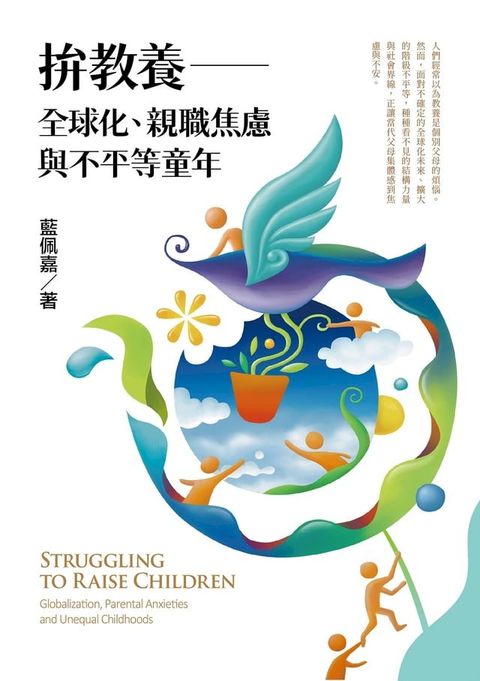 拚教養：全球化 親職焦慮與不平等童年(Kobo/電子書)