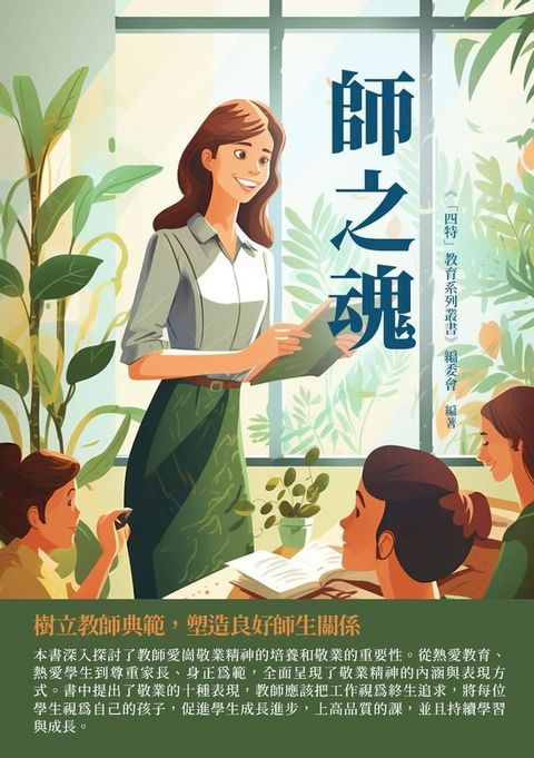 師之魂：樹立教師典範，塑造良好師生關係(Kobo/電子書)