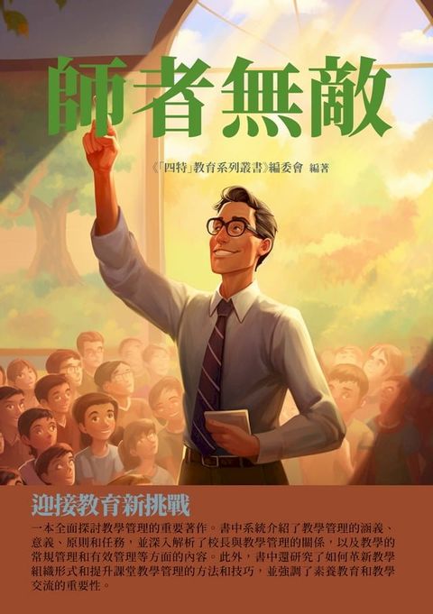 師者無敵：迎接教育新挑戰(Kobo/電子書)