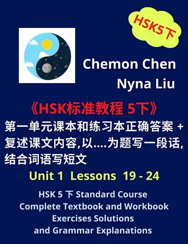  HSK 5 下 Standard Course Complete Textbook and Workbook Exercises Solutions (Unit 1 Lessons 19 -24)(Kobo/電子書)