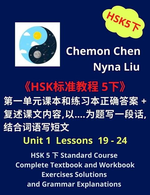 HSK 5 下 Standard Course Complete Textbook and Workbook Exercises Solutions (Unit 1 Lessons 19 -24)(Kobo/電子書)