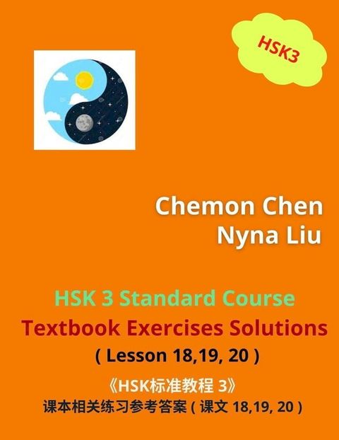 《HSK标准教程 3》课本相关练习参考答案 (Lesson 18, 19, 20)(Kobo/電子書)