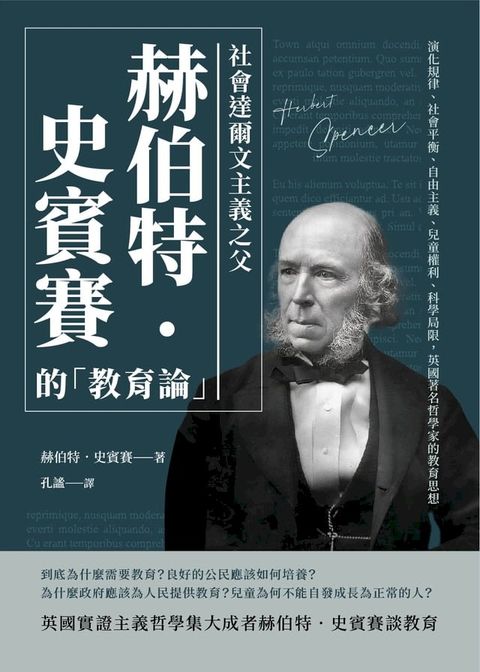 社會達爾文主義之父赫伯特？史賓賽的「教育論」：演化規律、社會平衡、自由主義、兒童權利、科學局限，英國著名哲學家的教育思想(Kobo/電子書)