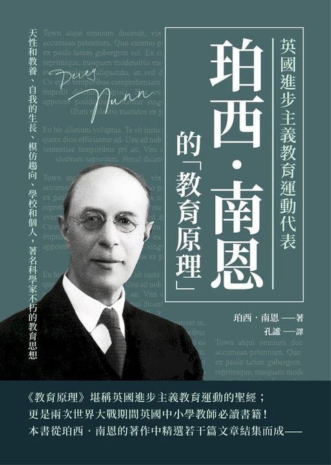 英國進步主義教育運動代表珀西？南恩的「教育原理」：天性和教養、自我的生長、模仿趨向、學校和個人，著名科學家不朽的教育思想(Kobo/電子書)