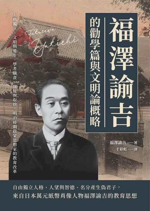 福澤諭吉的勸學篇與文明論概略：人格獨立、文明與進步、學者職責、懷疑與取捨，明治時期啓蒙思想家的教育改革(Kobo/電子書)