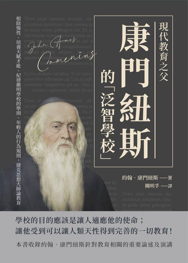  現代教育之父康門紐斯的「泛智學校」：根除惰性、培養天賦才能、紀律嚴明學校的準則、年輕人的行為規則，捷克思想大師論教育(Kobo/電子書)