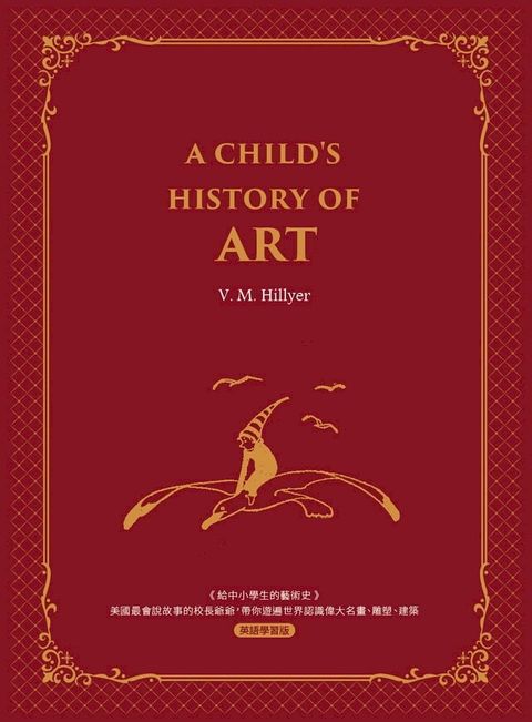 給中小學生的藝術史【西方家庭必備，經典英語學習版】A Child’s History of Art：美國最會說故事的校長爺爺，帶你遊遍世界認識偉大名畫、雕塑、建築(Kobo/電子書)