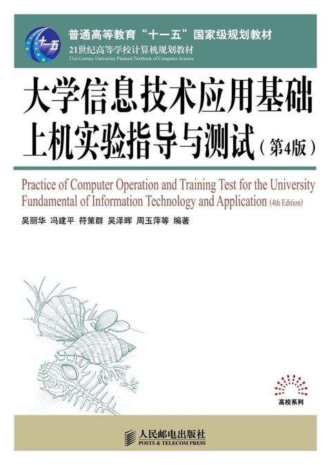 大学信息技术应用基础上机实验指导与测试（第4版）(Kobo/電子書)